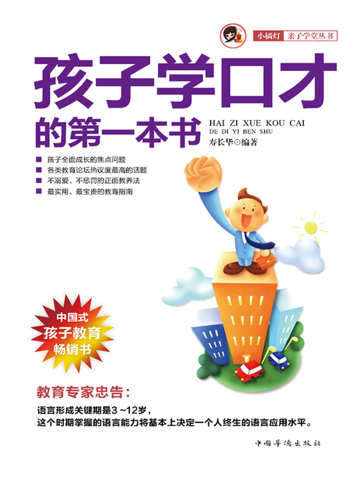 Title details for 孩子学口才的第一本书 (First Eloquence Book for Children) by 寿长华 - Available